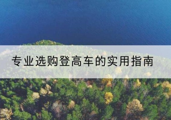 香河电动登高车厂家推荐-专业选购登高车的实用指南