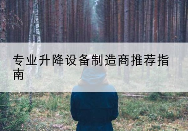 香河电动剪叉升降平台厂家-专业升降设备制造商推荐指南